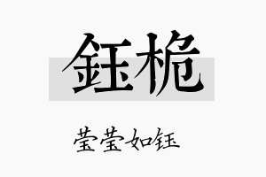 钰桅名字的寓意及含义