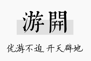 游开名字的寓意及含义