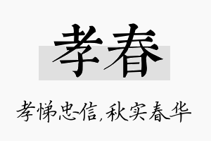 孝春名字的寓意及含义