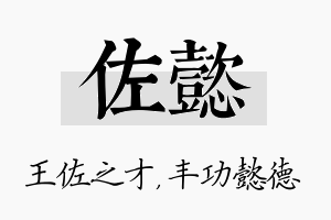 佐懿名字的寓意及含义