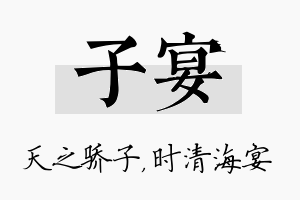 子宴名字的寓意及含义