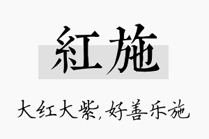 红施名字的寓意及含义