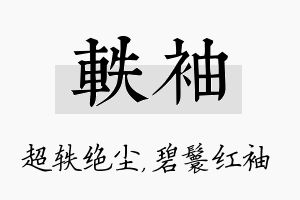 轶袖名字的寓意及含义