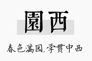 园西名字的寓意及含义