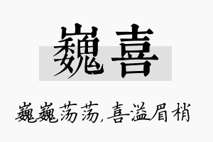 巍喜名字的寓意及含义