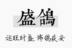 盛鸽名字的寓意及含义