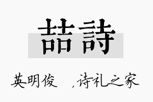 喆诗名字的寓意及含义