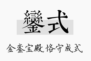 銮式名字的寓意及含义