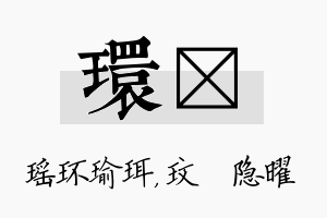 环玟名字的寓意及含义