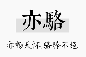 亦骆名字的寓意及含义