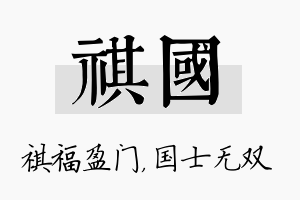 祺国名字的寓意及含义