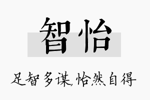 智怡名字的寓意及含义