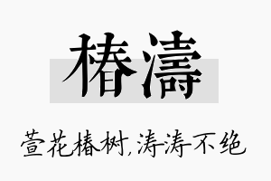 椿涛名字的寓意及含义