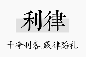 利律名字的寓意及含义