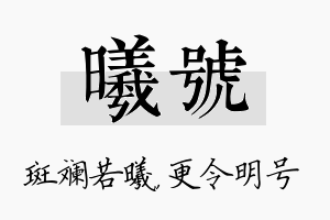 曦号名字的寓意及含义