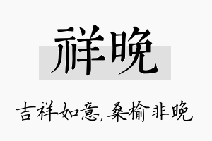 祥晚名字的寓意及含义