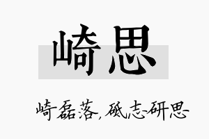 崎思名字的寓意及含义