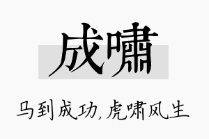 成啸名字的寓意及含义