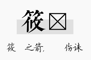 筱婳名字的寓意及含义