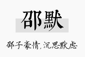 邵默名字的寓意及含义