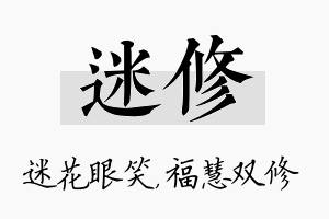 迷修名字的寓意及含义