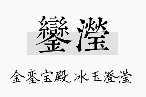 銮滢名字的寓意及含义