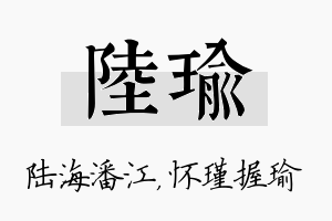 陆瑜名字的寓意及含义