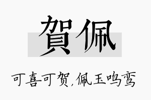 贺佩名字的寓意及含义