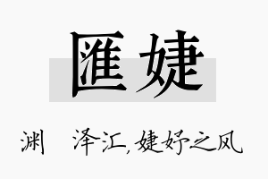 汇婕名字的寓意及含义