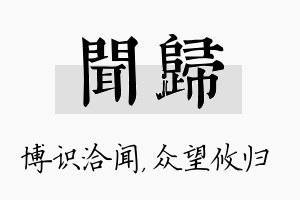 闻归名字的寓意及含义