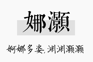 娜灏名字的寓意及含义