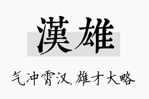 汉雄名字的寓意及含义