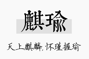 麒瑜名字的寓意及含义