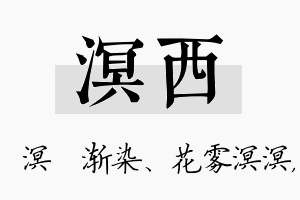 溟西名字的寓意及含义