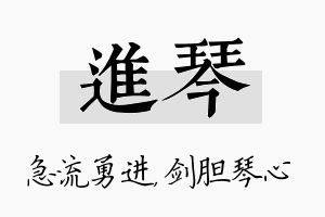 进琴名字的寓意及含义