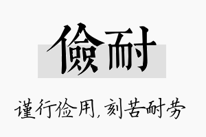 俭耐名字的寓意及含义