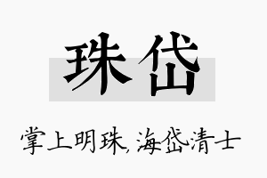 珠岱名字的寓意及含义