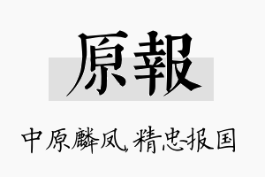 原报名字的寓意及含义