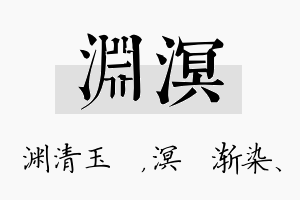 渊溟名字的寓意及含义