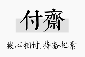 付斋名字的寓意及含义