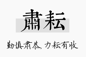 肃耘名字的寓意及含义