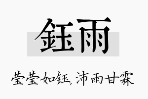 钰雨名字的寓意及含义