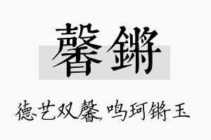 馨锵名字的寓意及含义