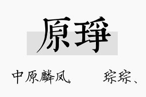 原琤名字的寓意及含义