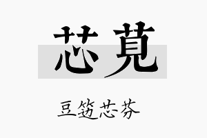 芯苋名字的寓意及含义