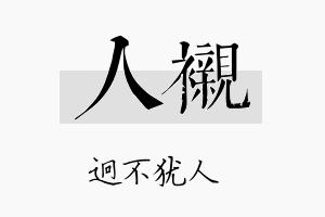 人衬名字的寓意及含义