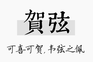 贺弦名字的寓意及含义