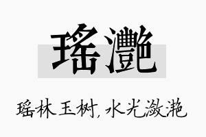 瑶滟名字的寓意及含义