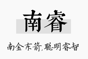 南睿名字的寓意及含义