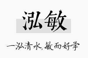 泓敏名字的寓意及含义